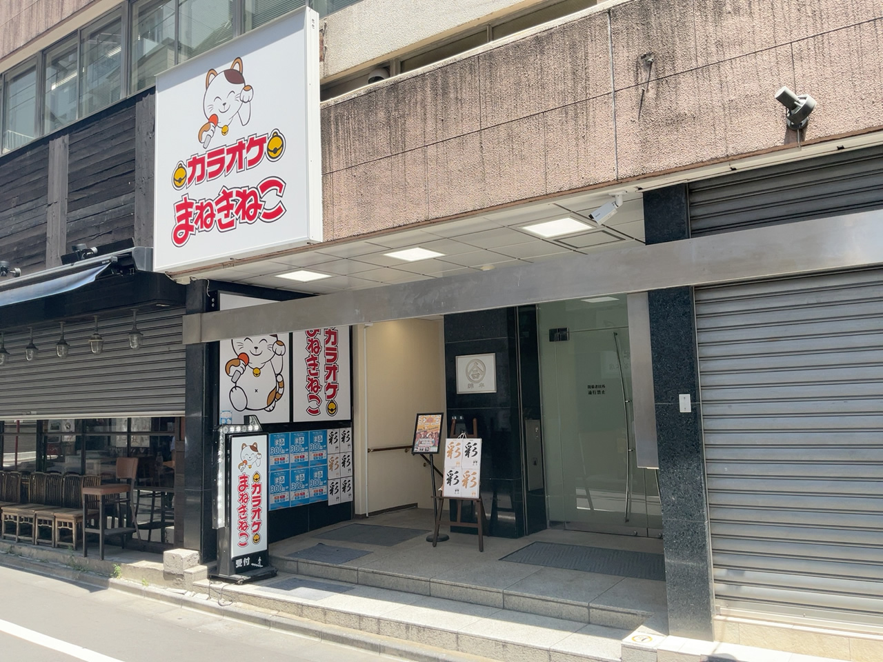 カラオケまねきねこ四谷しんみち通り店外観