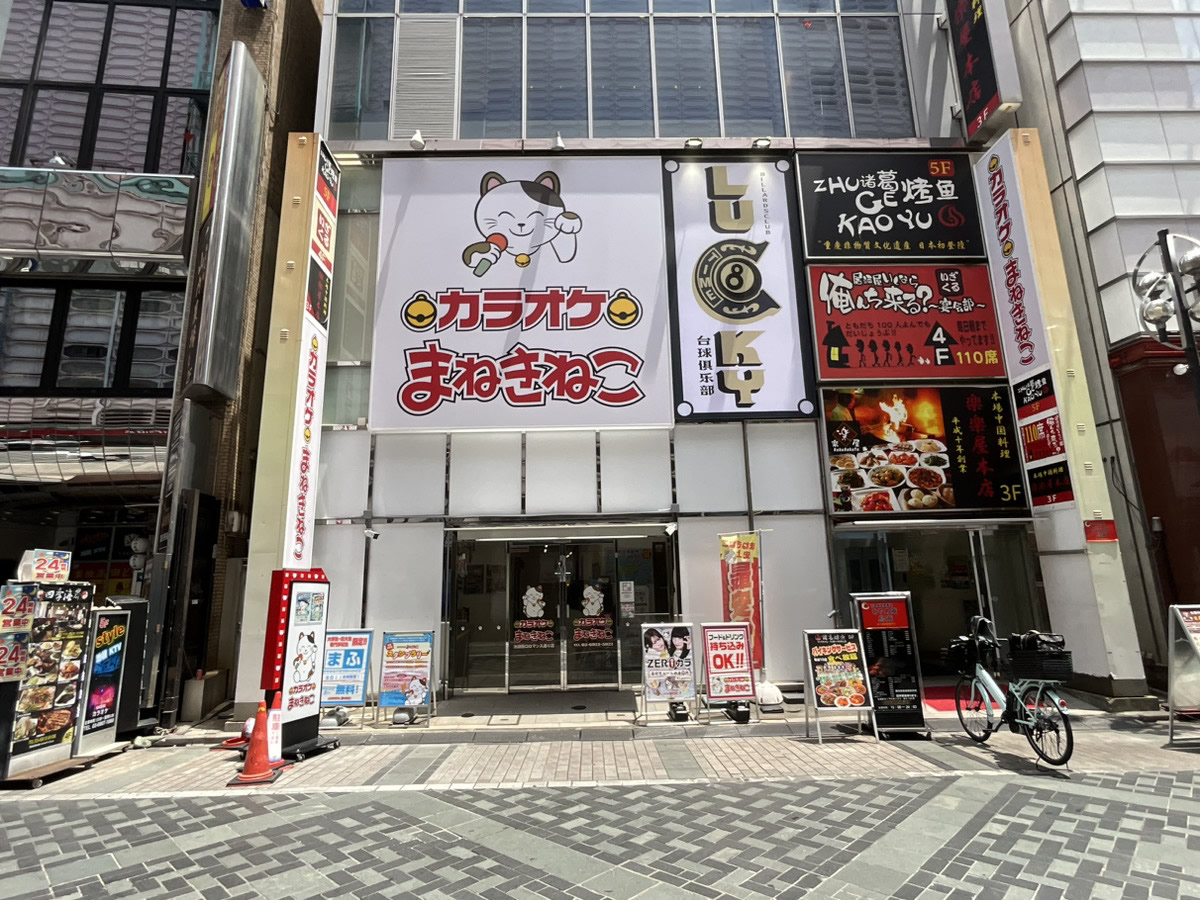 カラオケまねきねこ池袋西口ロマンス通り店外観