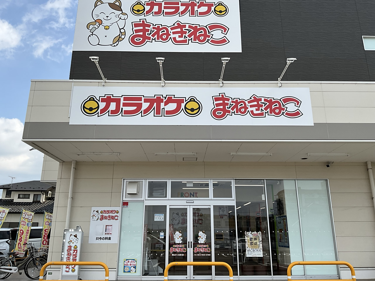 カラオケまねきねこ郡山さくら通り店外観