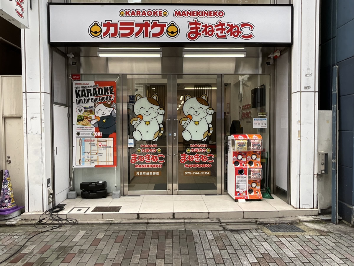 カラオケまねきねこ河原町蛸薬師店外観