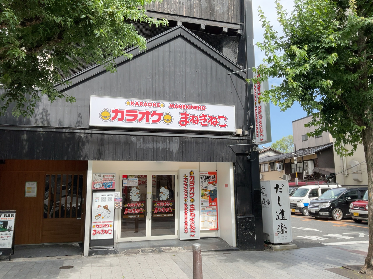 カラオケまねきねこ木屋町通り店外観