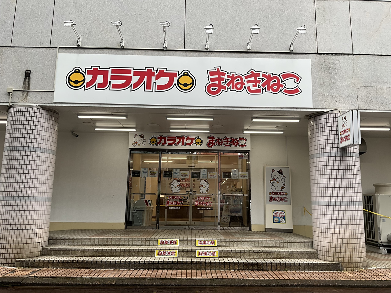 カラオケまねきねこ長岡駅前2号店外観