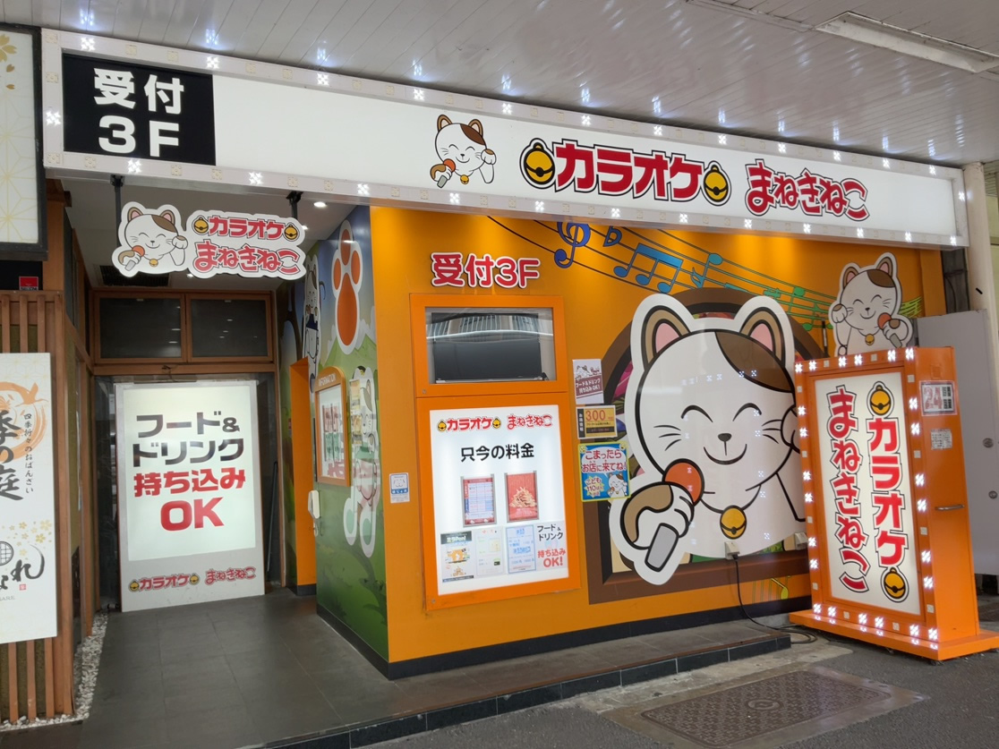 カラオケまねきねこ長岡駅前店外観