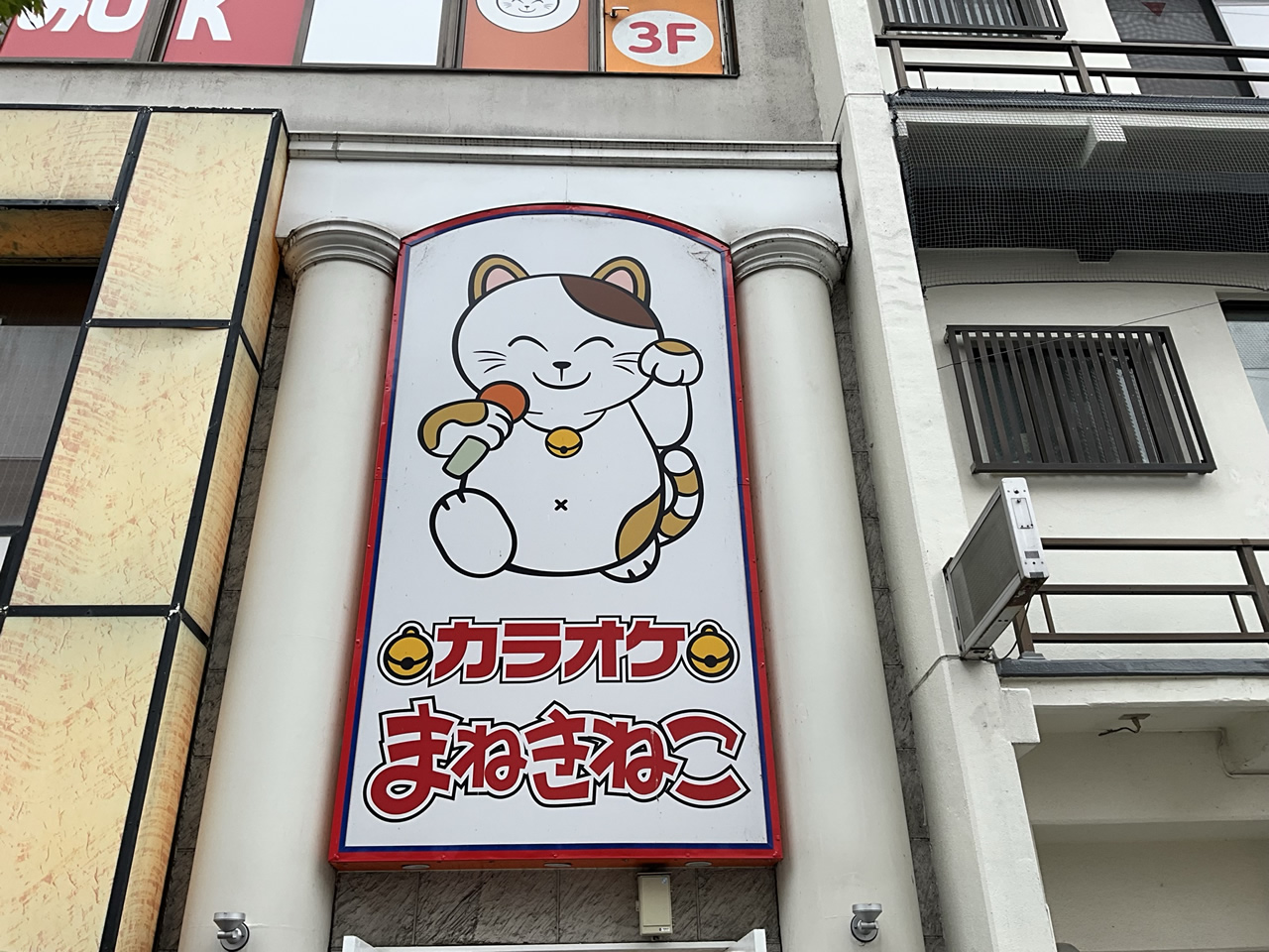 カラオケまねきねこ長野駅前店外観