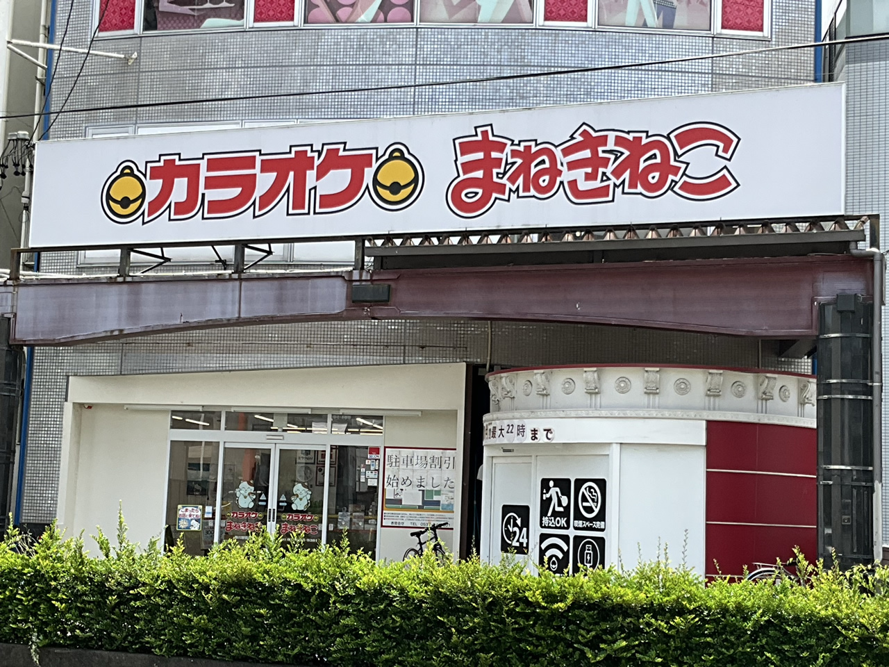 カラオケまねきねこ掛川駅前店外観