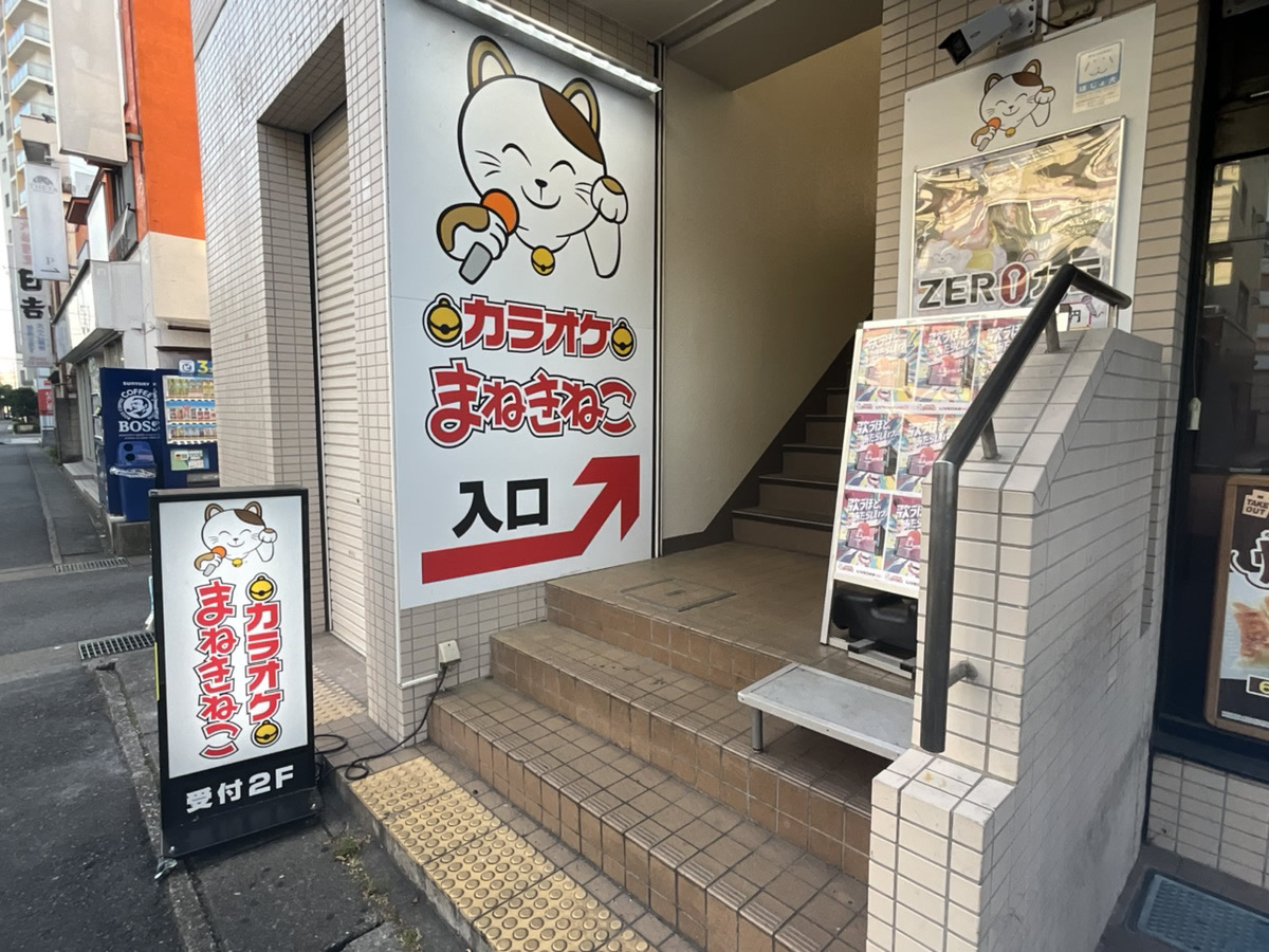 カラオケまねきねこ坂戸駅前店外観