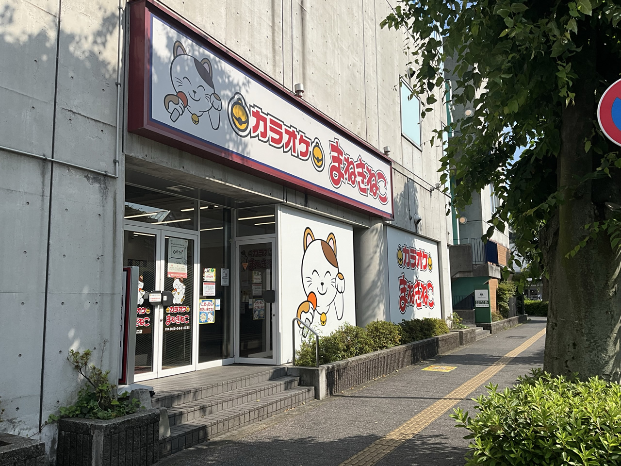 カラオケまねきねこ昭島北口店外観