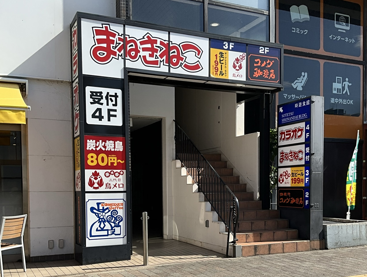 カラオケまねきねこ湘南台西口店外観