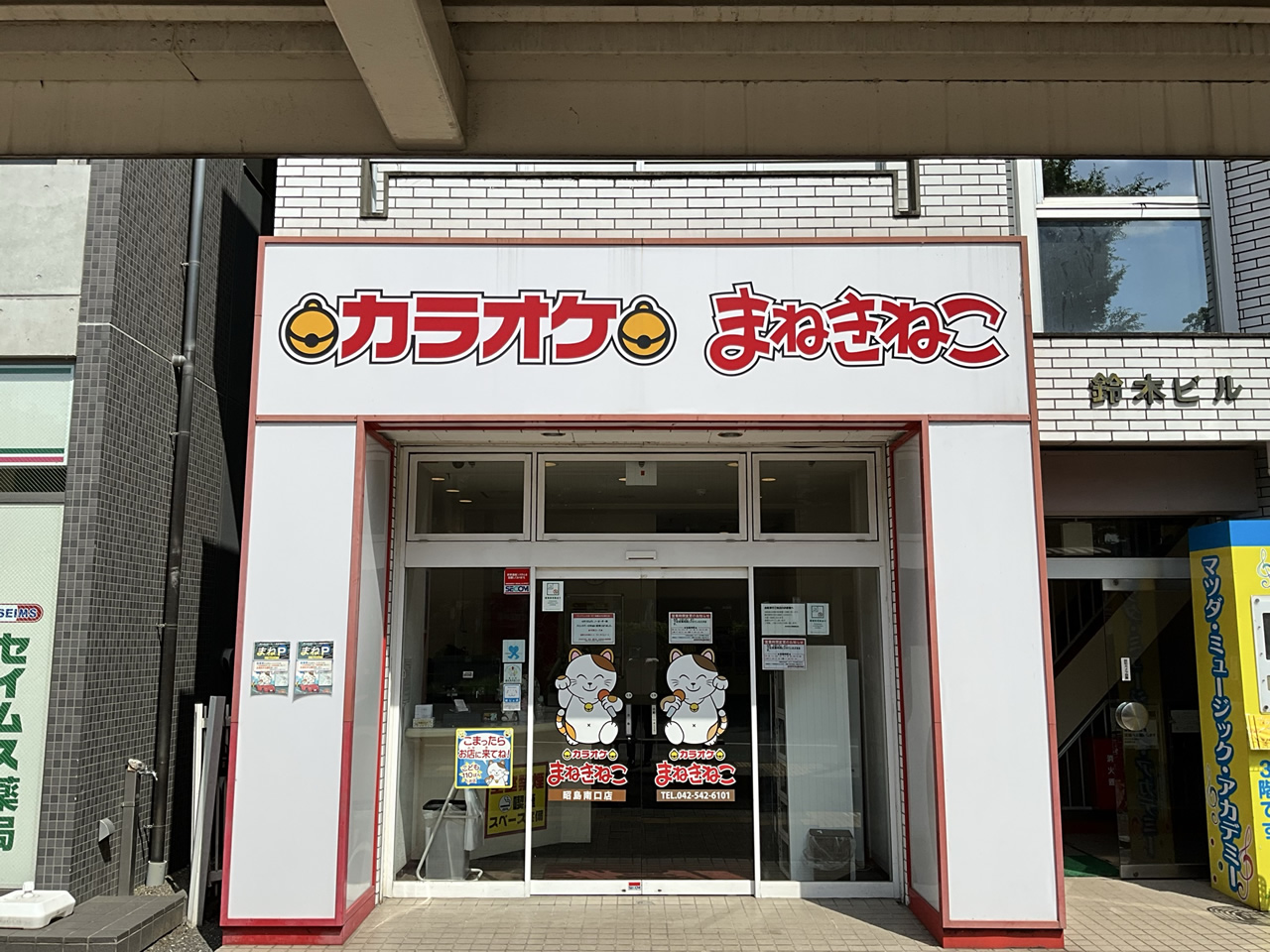 カラオケまねきねこ昭島南口店外観