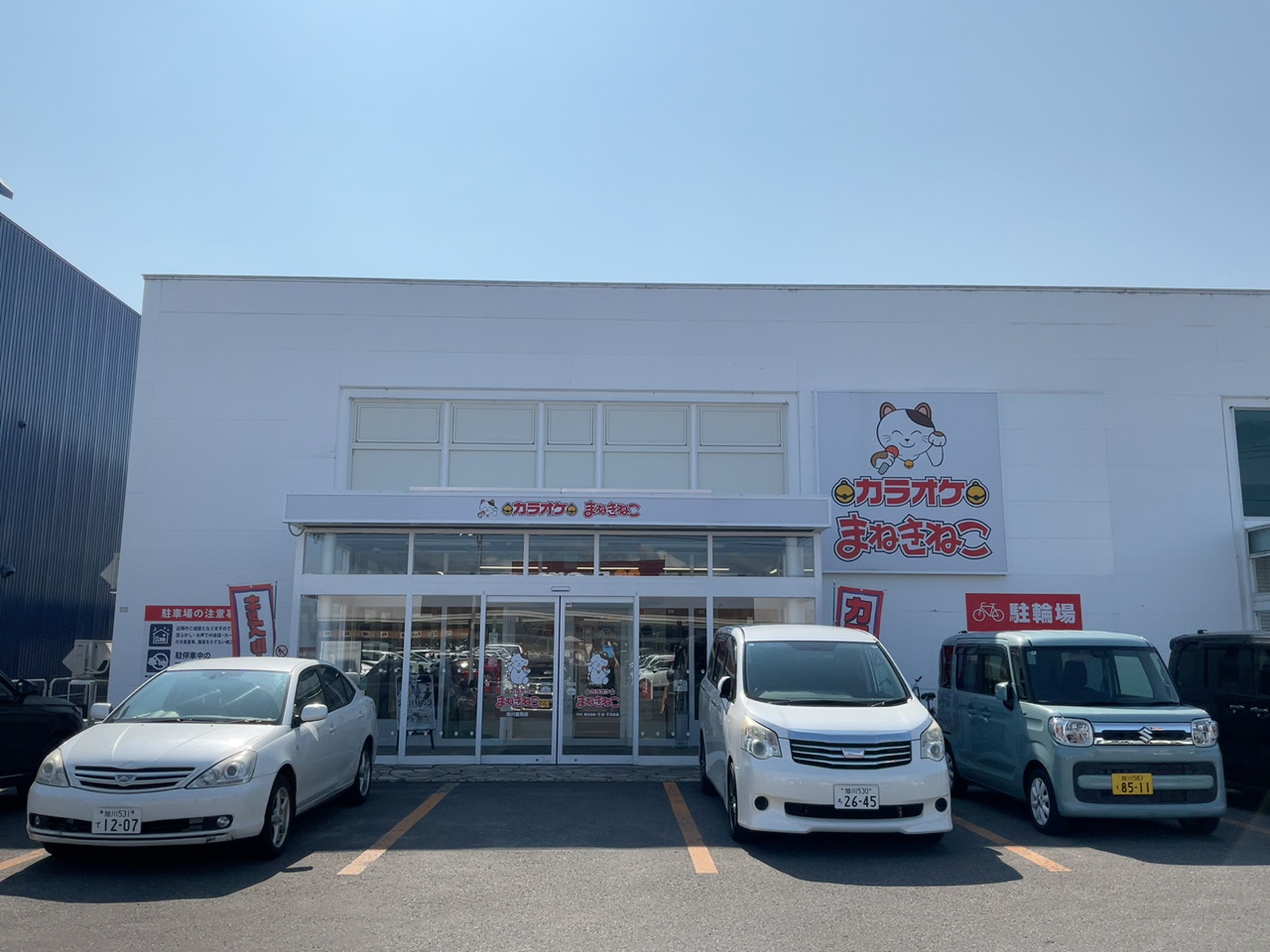 カラオケまねきねこ旭川豊岡店外観