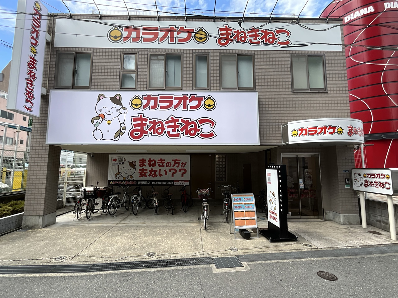 カラオケまねきねこ香里園店外観