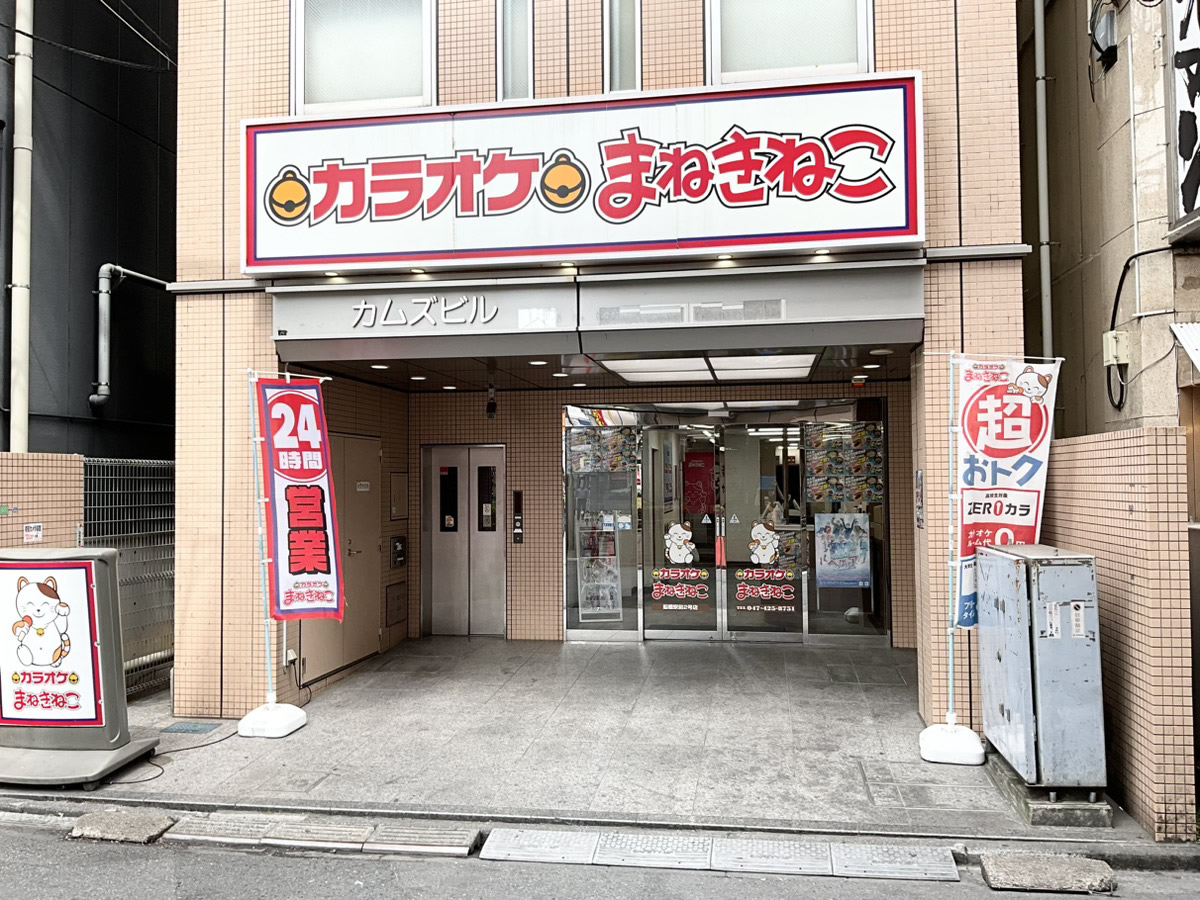 カラオケまねきねこ船橋駅前2号店外観