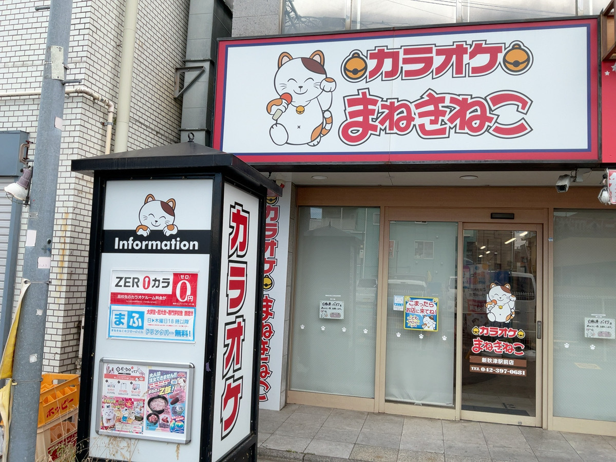 カラオケまねきねこ新秋津駅前店外観