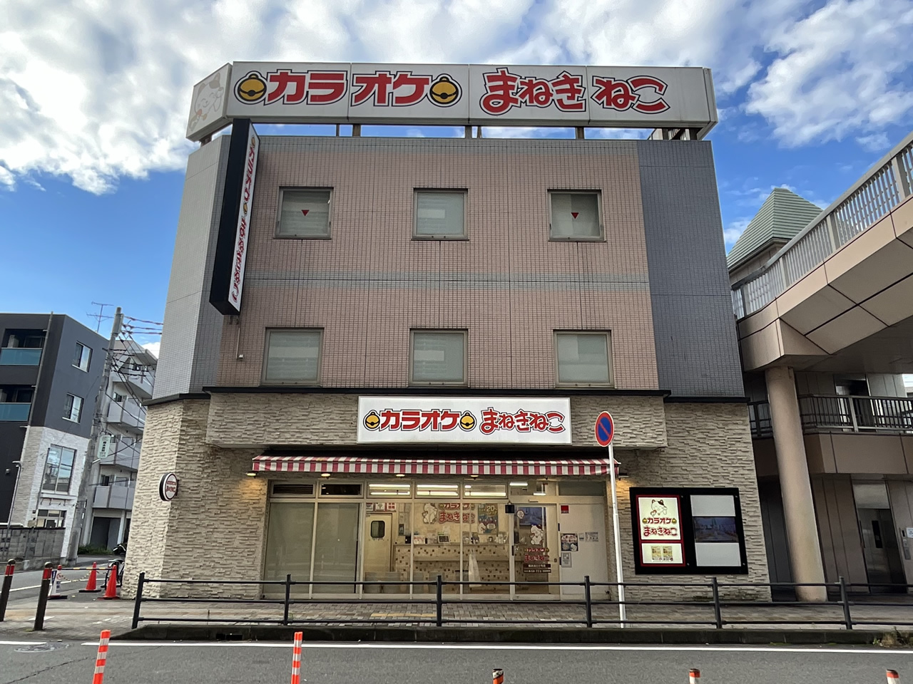 カラオケまねきねこ橋本北口2号店外観