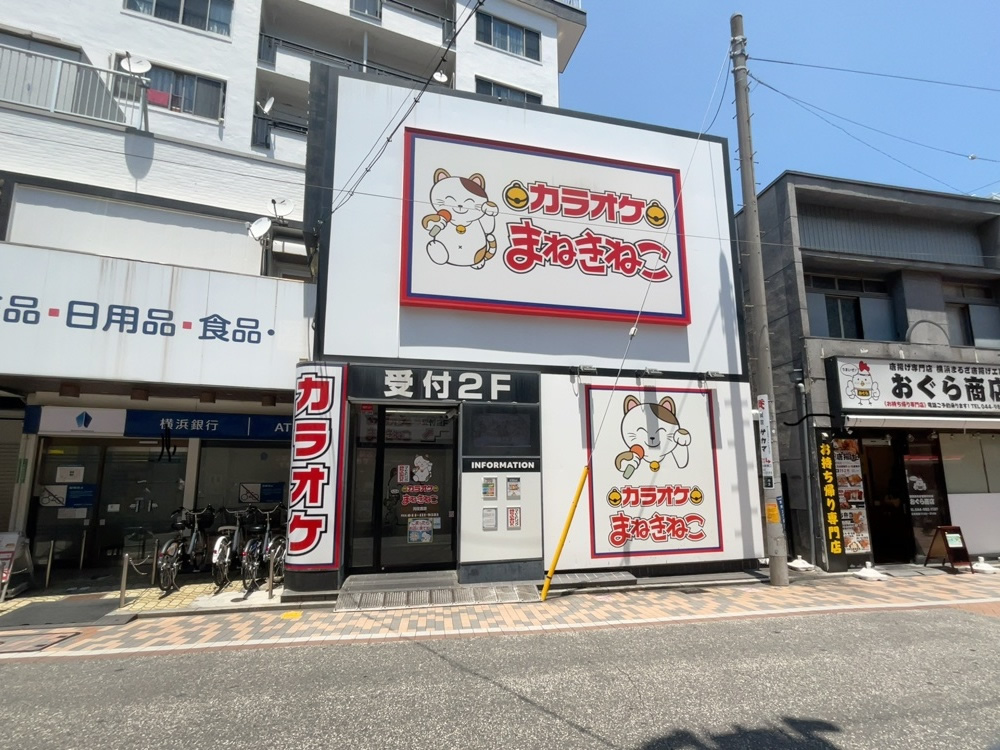カラオケまねきねこ元住吉店外観