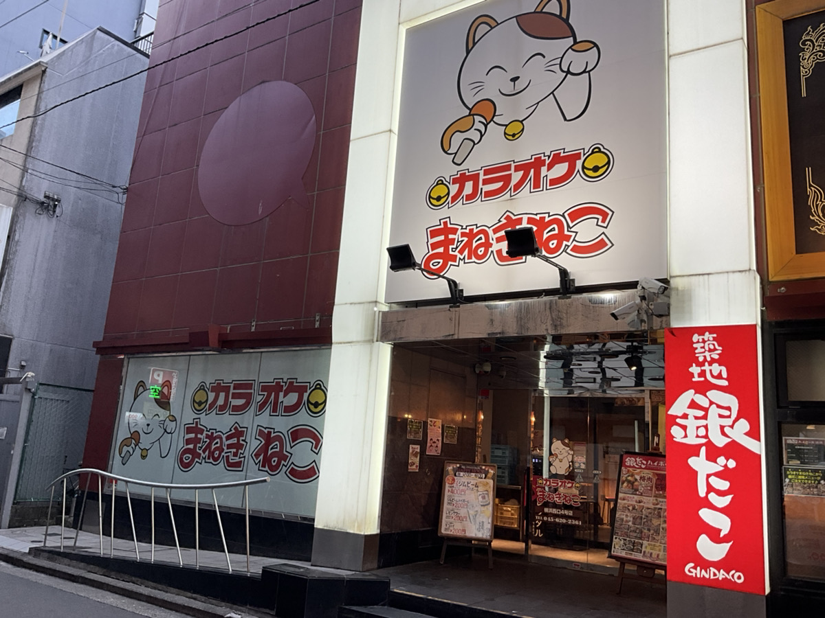 カラオケまねきねこ横浜西口4号店外観