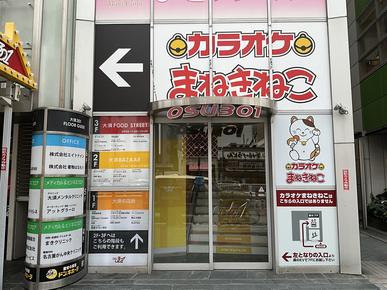 カラオケまねきねこ大須店外観