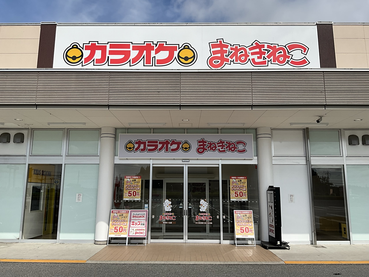 カラオケまねきねこ今市モール店外観