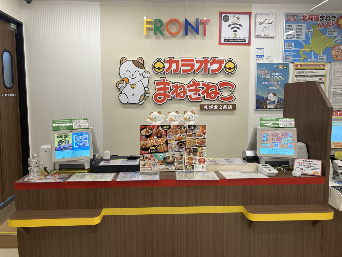 カラオケまねきねこ札幌北2条店フロント
