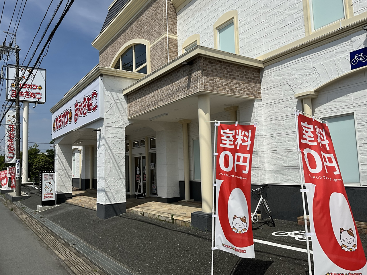 カラオケまねきねこ上尾中妻店外観