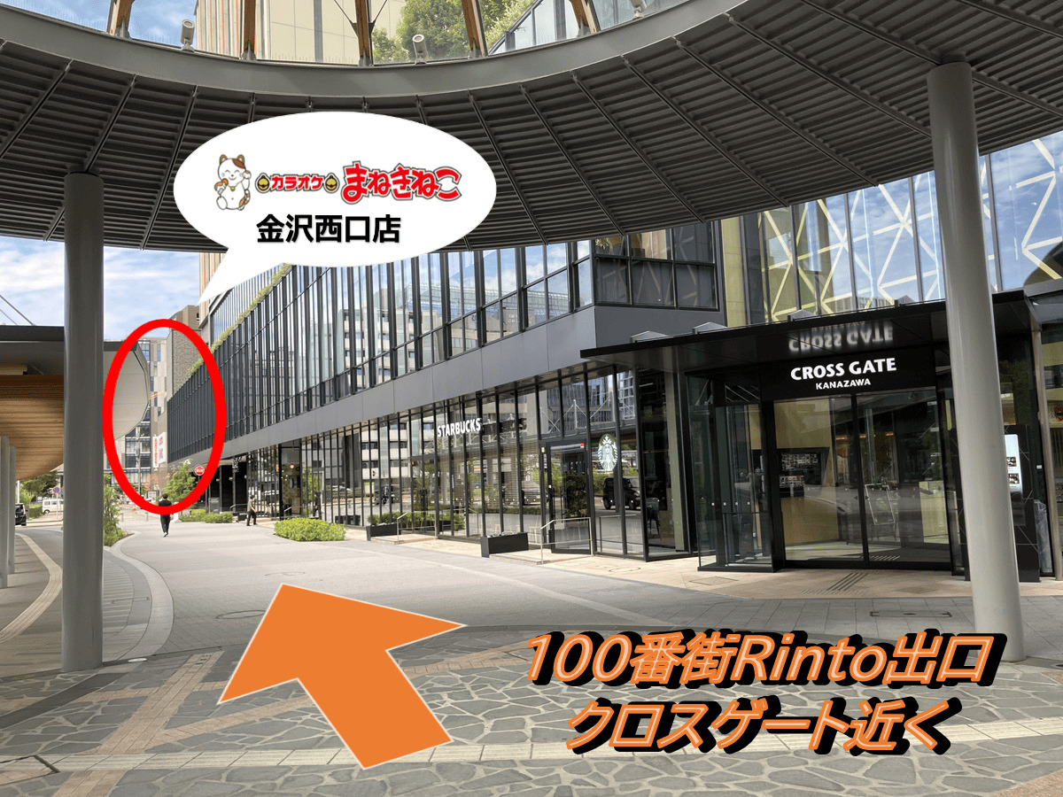 カラオケまねきねこ金沢西口店