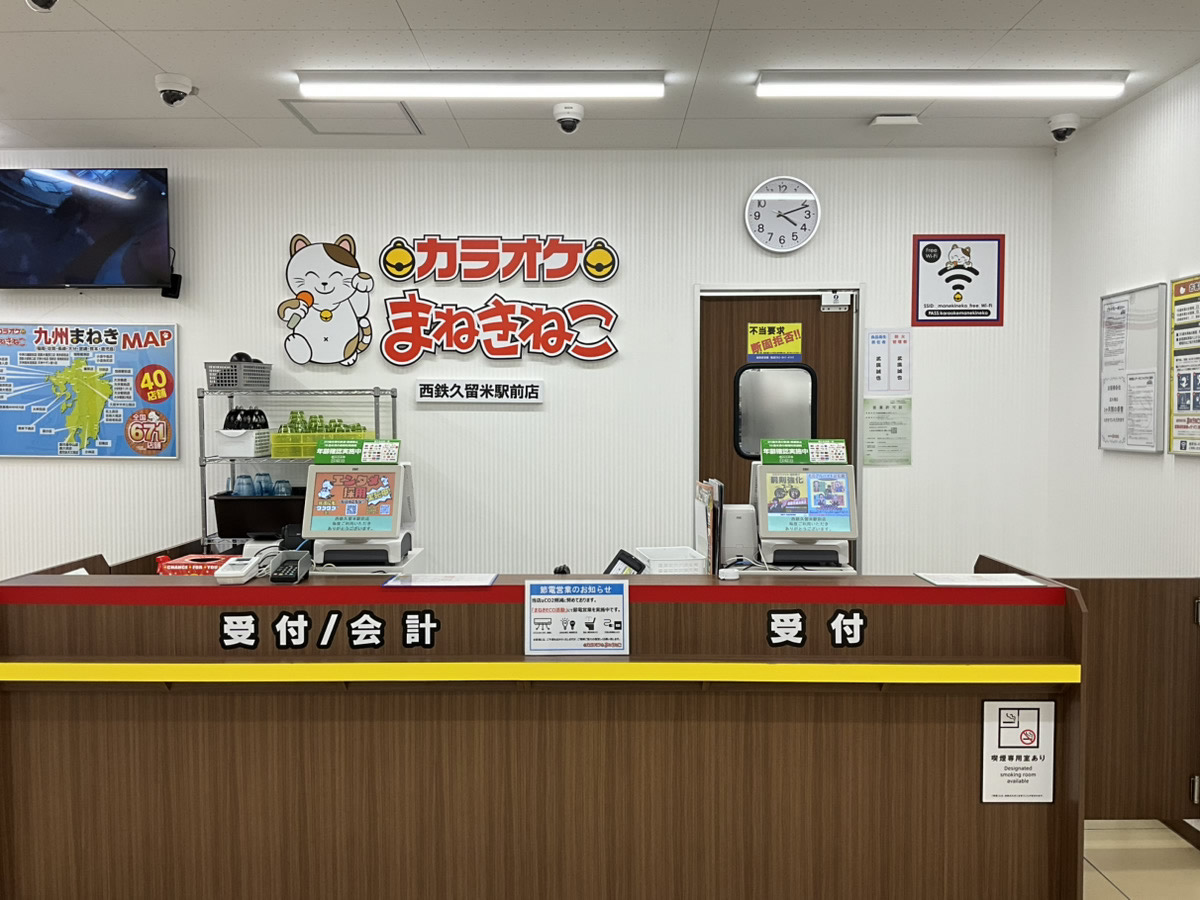 カラオケまねきねこ西鉄久留米駅前店フロント