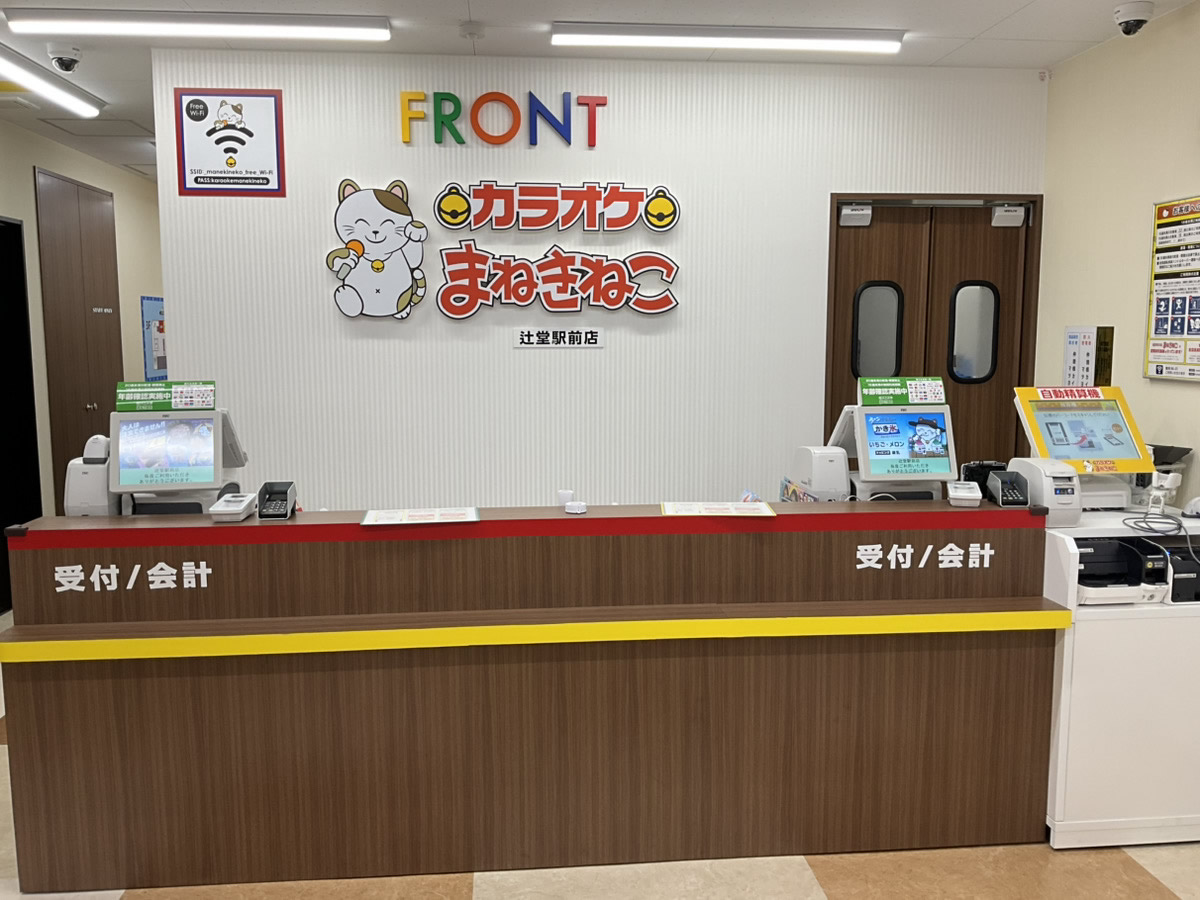 カラオケまねきねこ辻堂駅前店フロント