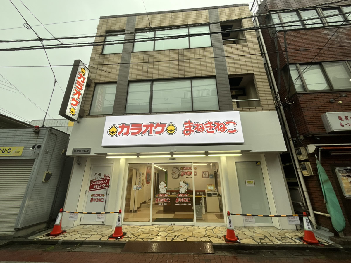カラオケまねきねこ亀有北口店外観