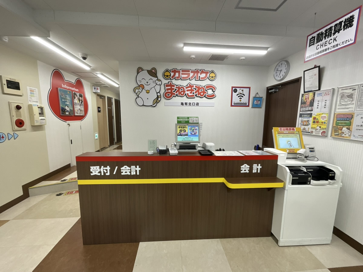 カラオケまねきねこ亀有北口店フロント