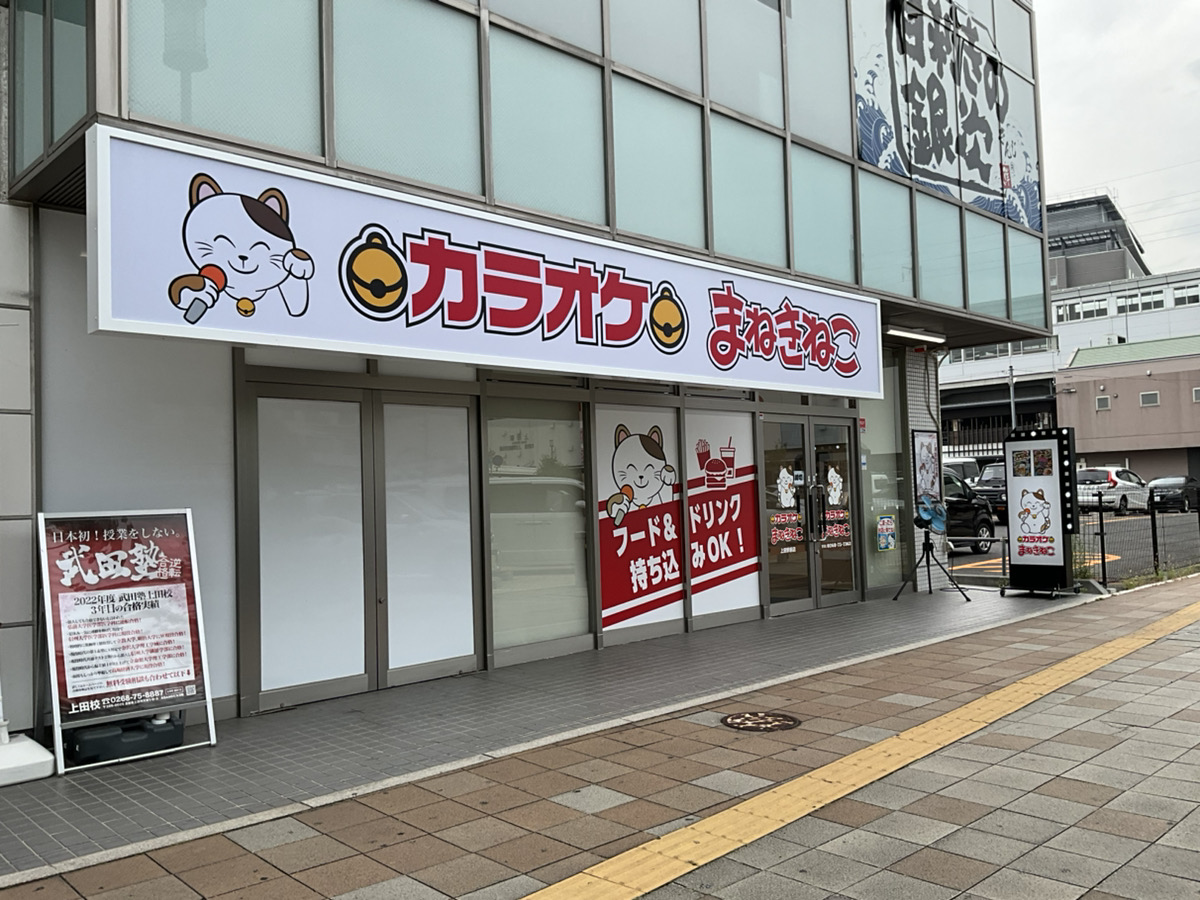 カラオケまねきねこ上田駅前店外観
