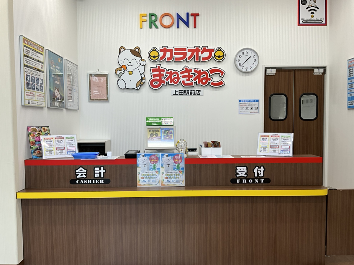 カラオケまねきねこ上田駅前店フロント