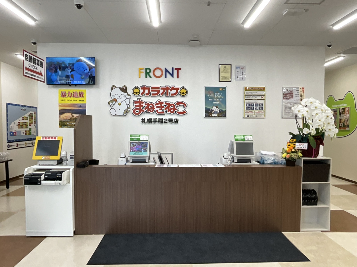 カラオケまねきねこ札幌手稲2号店フロント