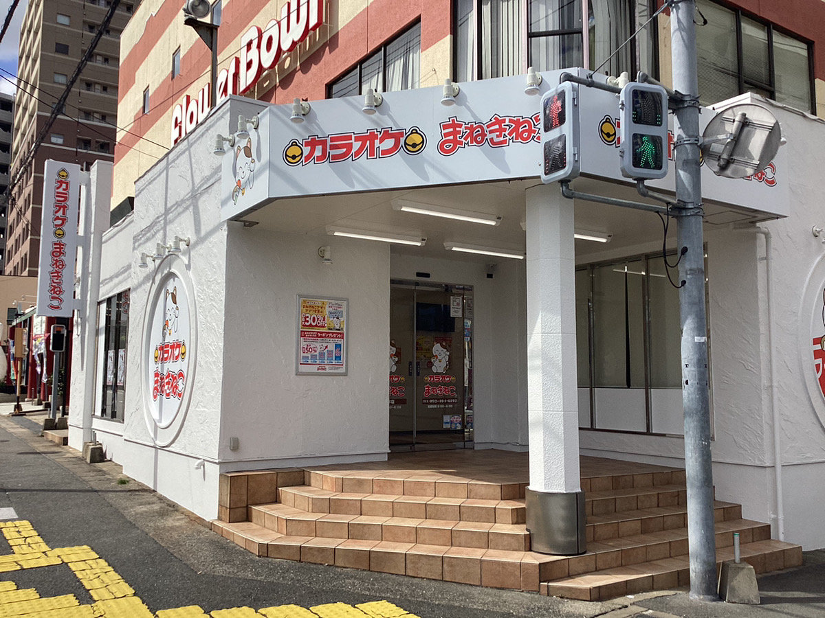 カラオケまねきねこ桜並木店外観
