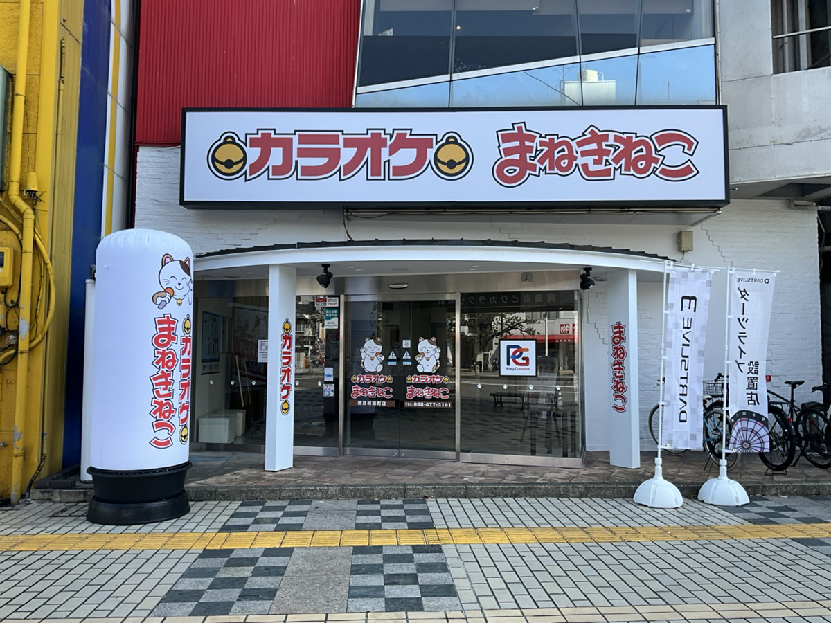 カラオケまねきねこ徳島紺屋町店外観