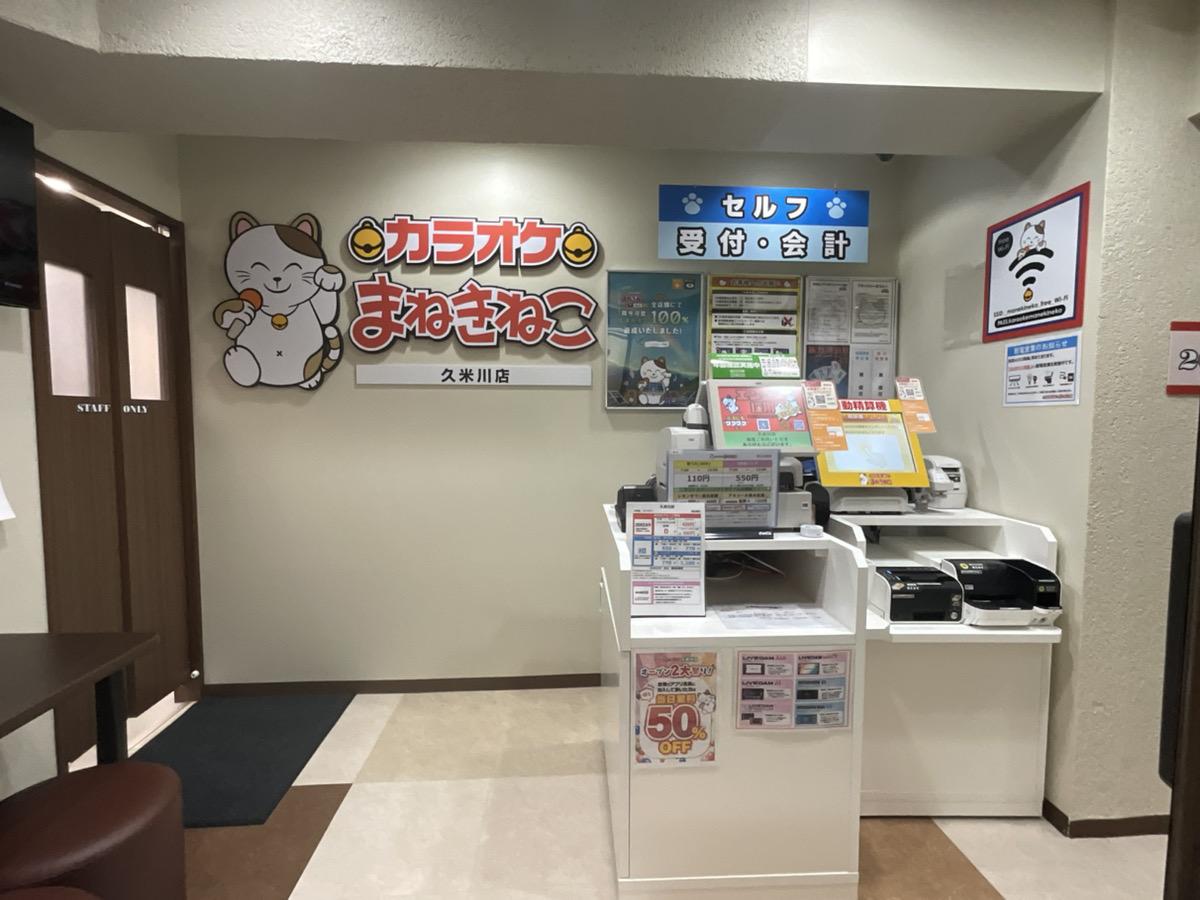 カラオケまねきねこ久米川店フロント