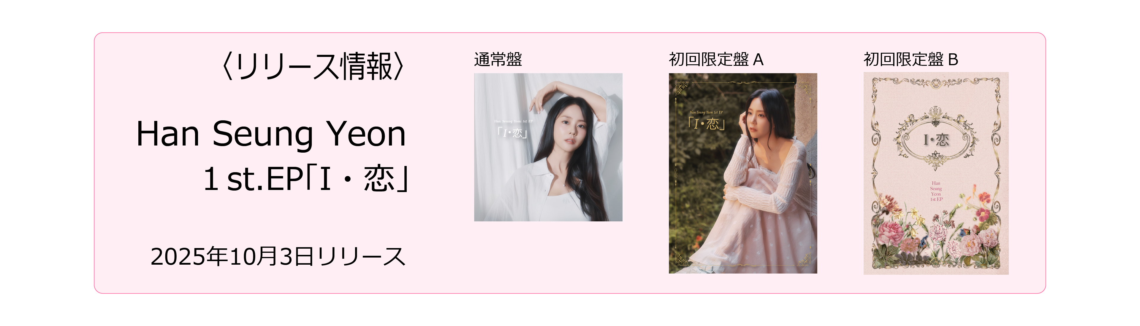 Han Seung Yeonの『初恋』1st.EP「I・恋」