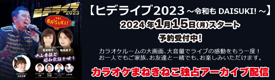 ヒデライブ2023．中山秀征、松本明子、飯島直子、はるな愛