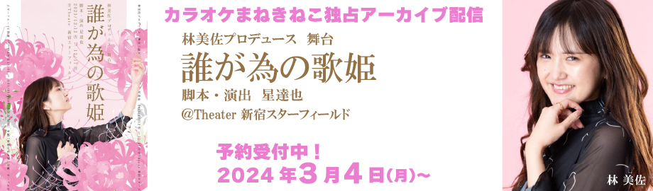 舞台、誰が為の歌姫。林美佐、田中梨瑚