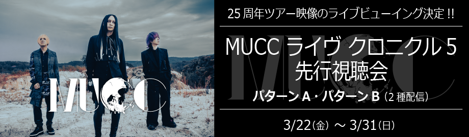 MUCC、ライブビューイング