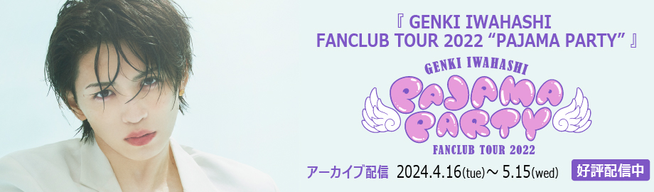 岩橋玄樹、GENKI IWAHASHI FANCLUB TOUR 2022 “PAJAMA PARTY”