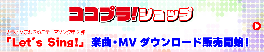 ココプラ!ショップ