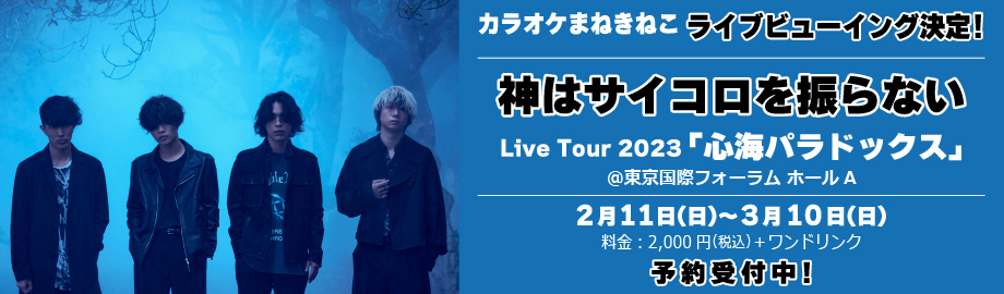 神はサイコロを振らない、心海パラドックス、live tour 2023