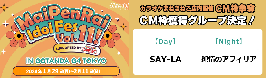 MaiPenRai Idol Fes、Euphonie⭐、Amakara!、YONOHATE、NEÖN、READY TO 、KISS、SAY-LA、IKINARI TELL ME、祝福!ちゅあしぃ、もえのあずき、1000日後の話。、4864.、純情のアフィリア