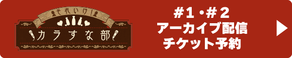 アーカイブ予約