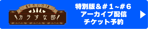 アーカイブ予約