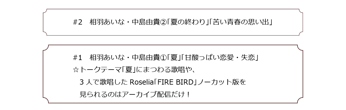 MC:安野希世乃、ゲスト：相羽あいな、中島由貴