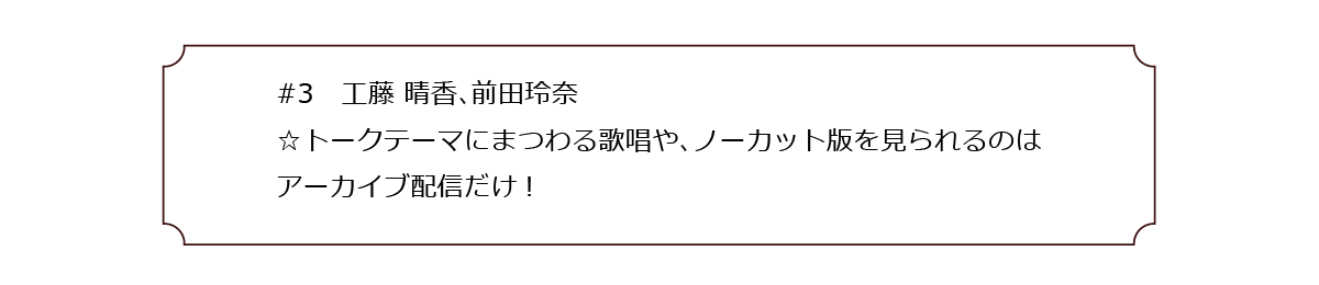 MC:安野希世乃、ゲスト：工藤 晴香、前田玲奈