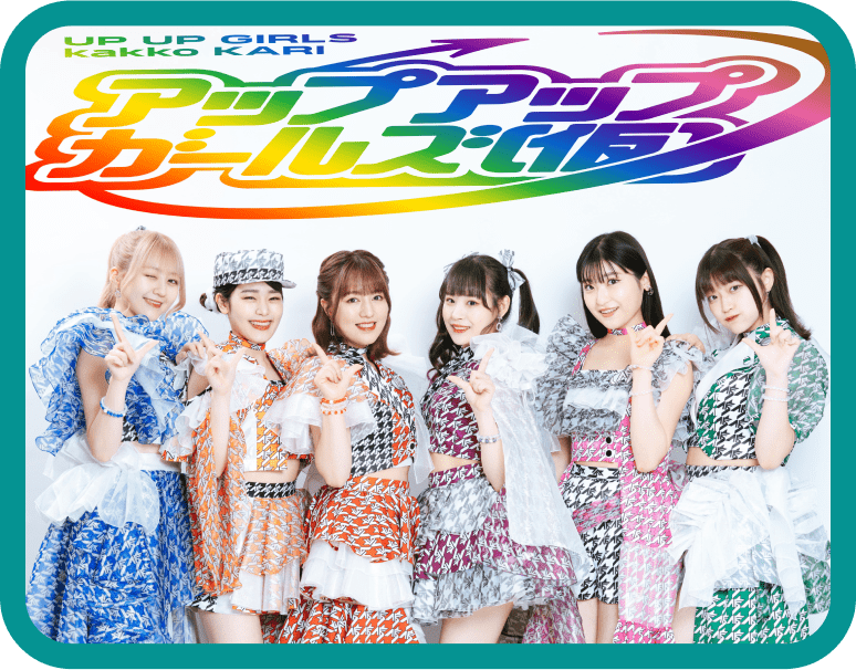 アップアップガールズ(仮)
