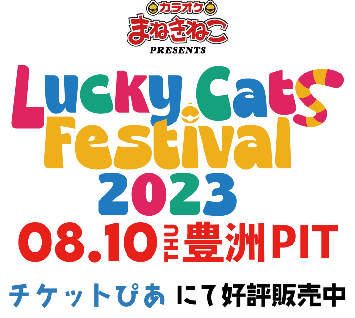 カラオケまねきねこ Presents Lucky Cat Festival チケット販売 7/1(Sat)〜 チケットぴあにて販売開始