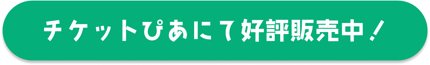 チケット販売 7月1日(土)よりチケットぴあにて販売開始